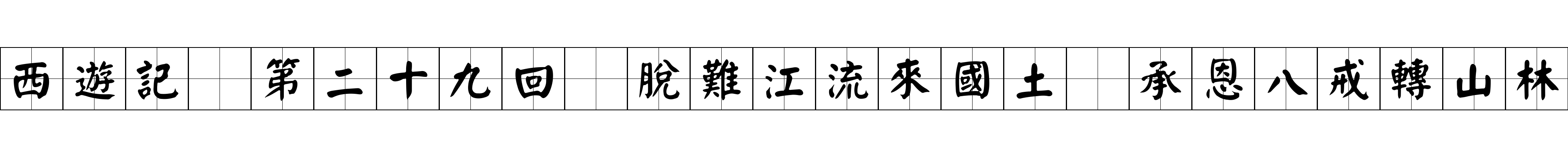 西遊記 第二十九回 脫難江流來國土 承恩八戒轉山林